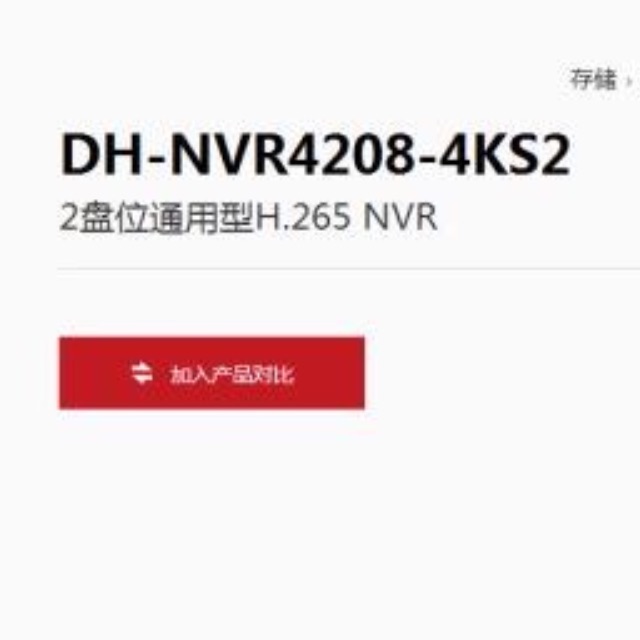 找产品：找大华型号 DH-NVR4208-4KS2