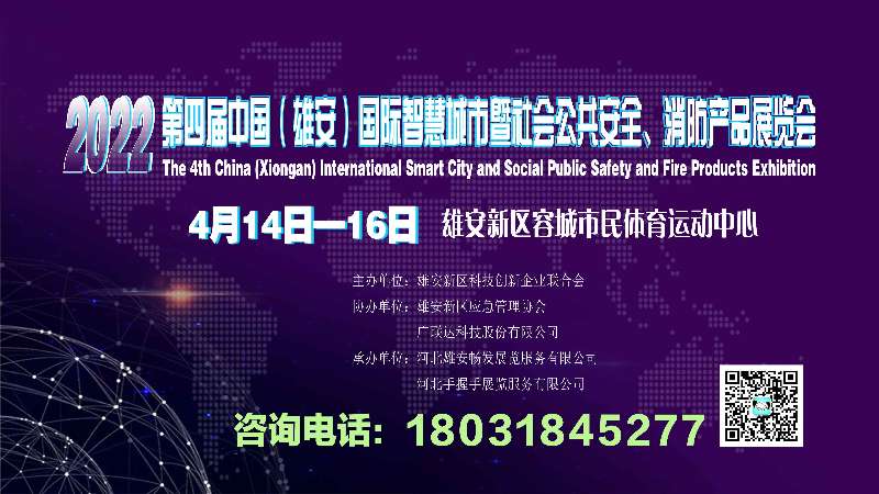 有项目找协助：2022第四届中国（雄安）国际智慧城市暨社会公共安全、消防产品展览会