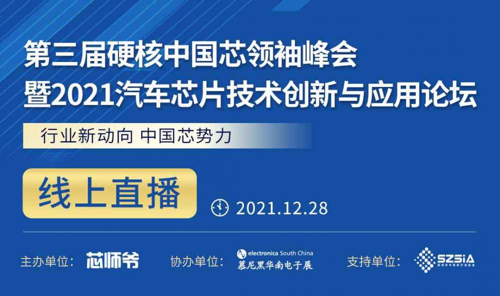 第三届硬核中国芯领袖峰会暨2021汽车芯片技术创新与应用论坛 线上直播 12月28日