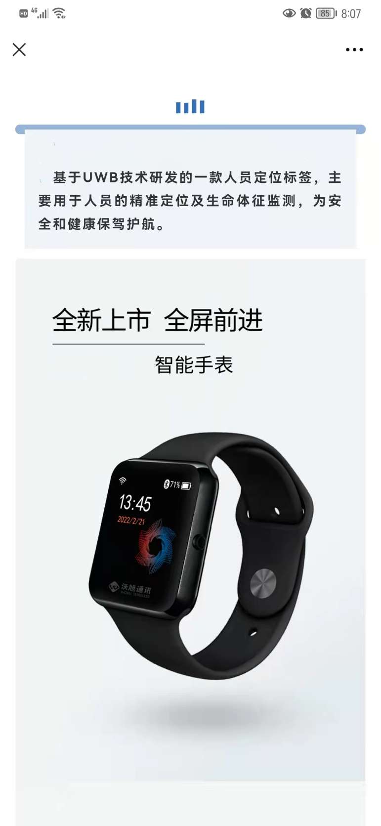 找产品：找带屏显的UWB手环/手表厂商