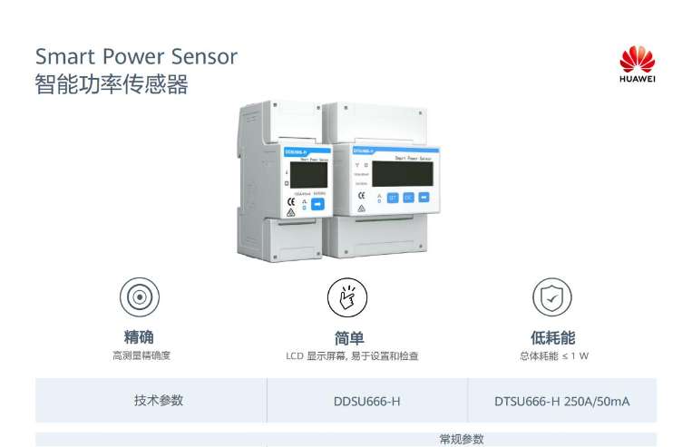 找产品：华为智能功率传感器
