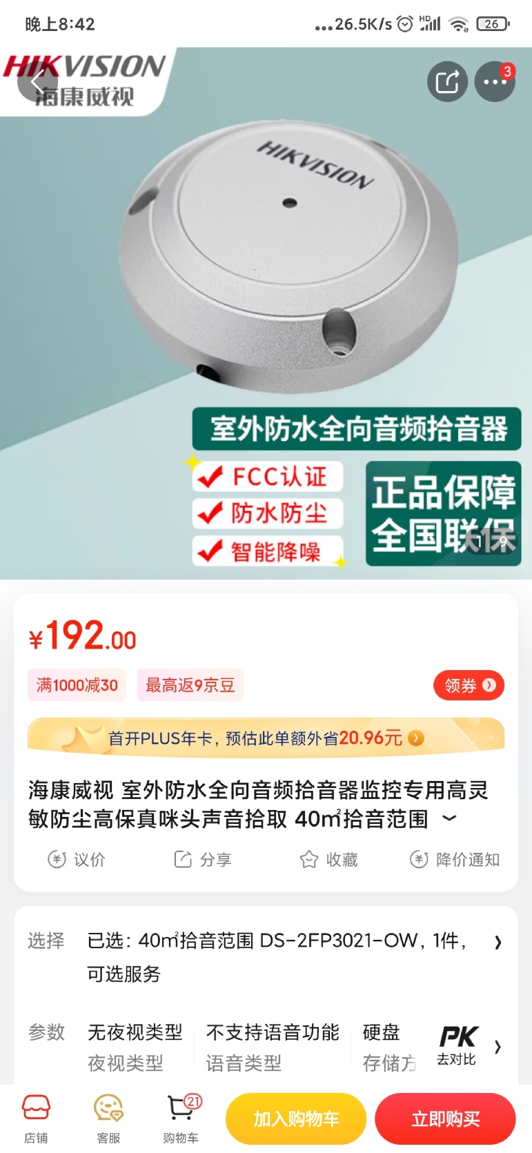 找产品：防水室外拾音器