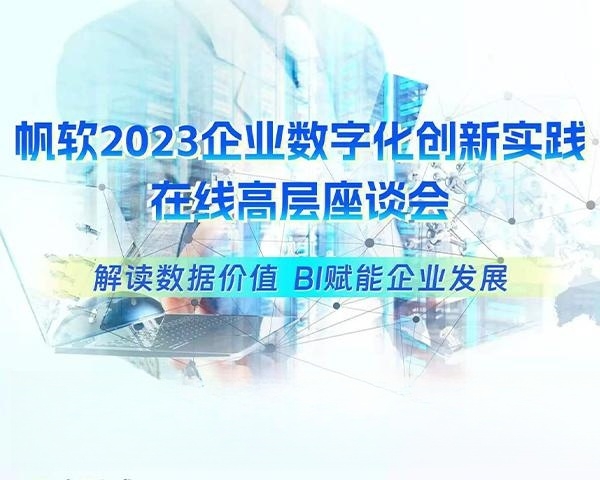 帆软2023企业数字化创新实践 在线高层座谈会