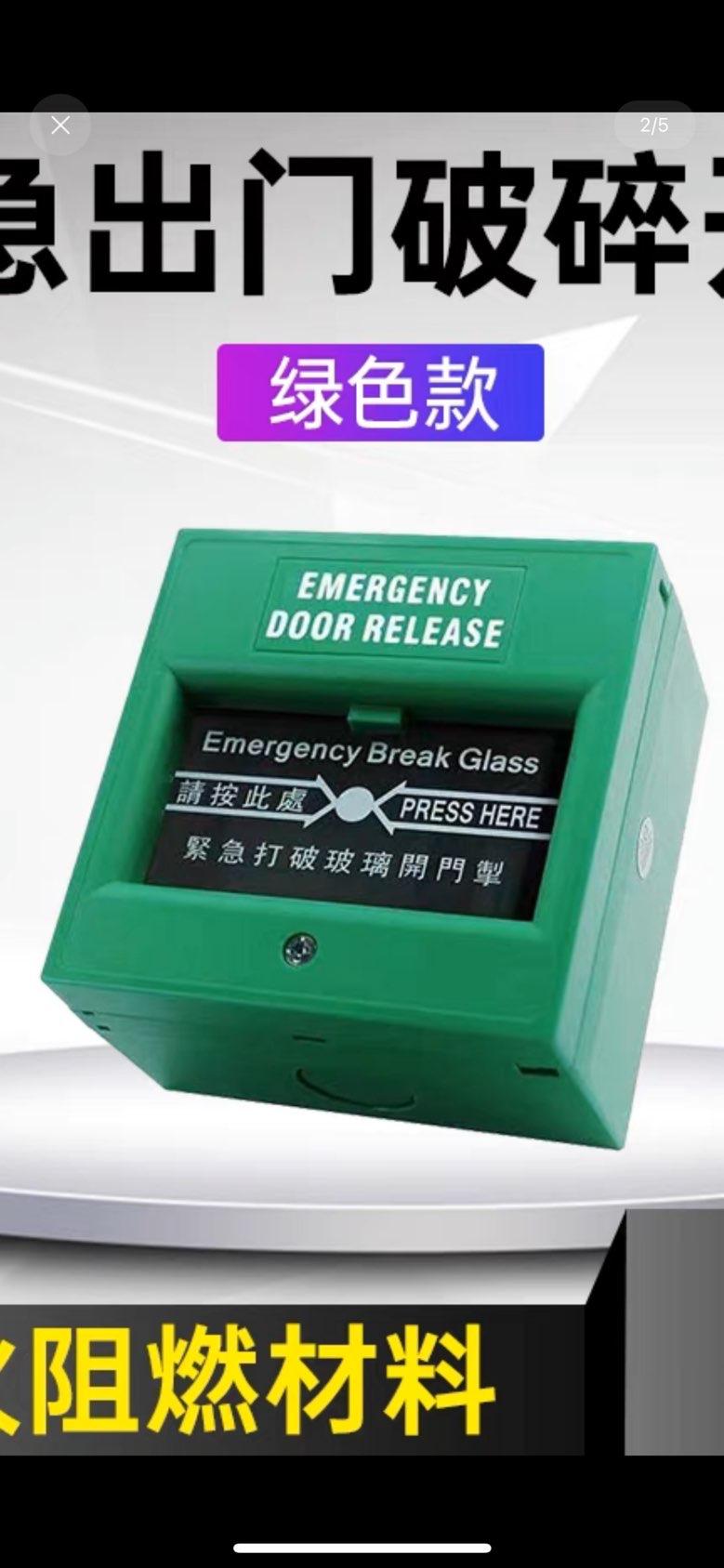 找产品：玻璃破碎按钮