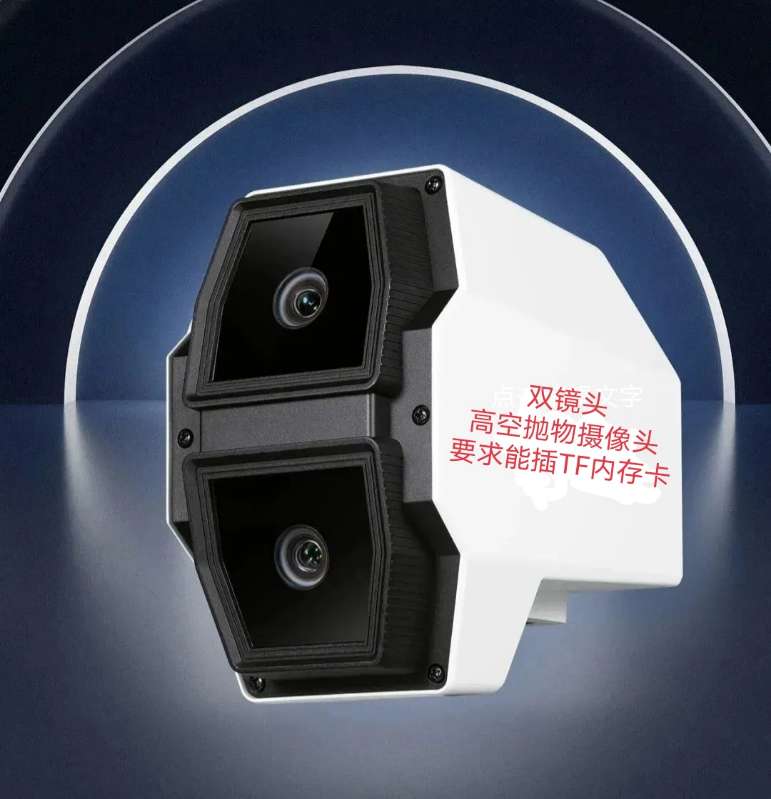 找产品：双目高空抛物摄像头