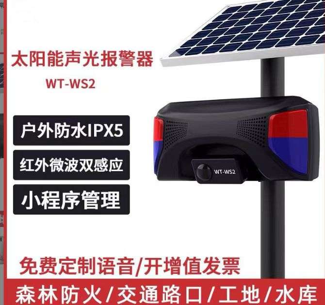 找产品：太阳能声光报警器