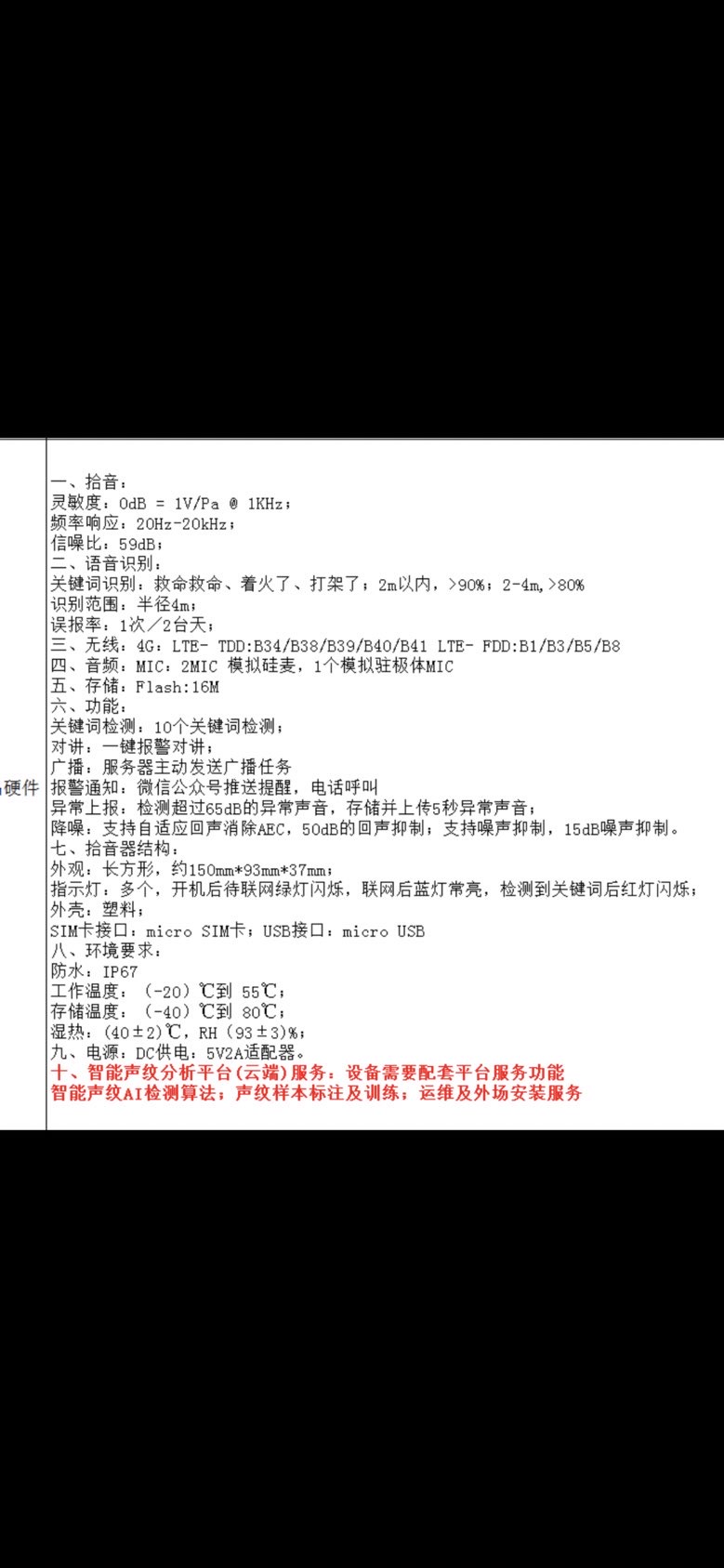 找产品：拾音识别设备