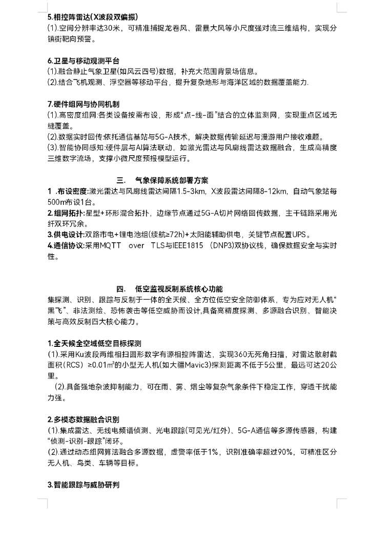 找产品：智能气象保障及低空监视反制系统