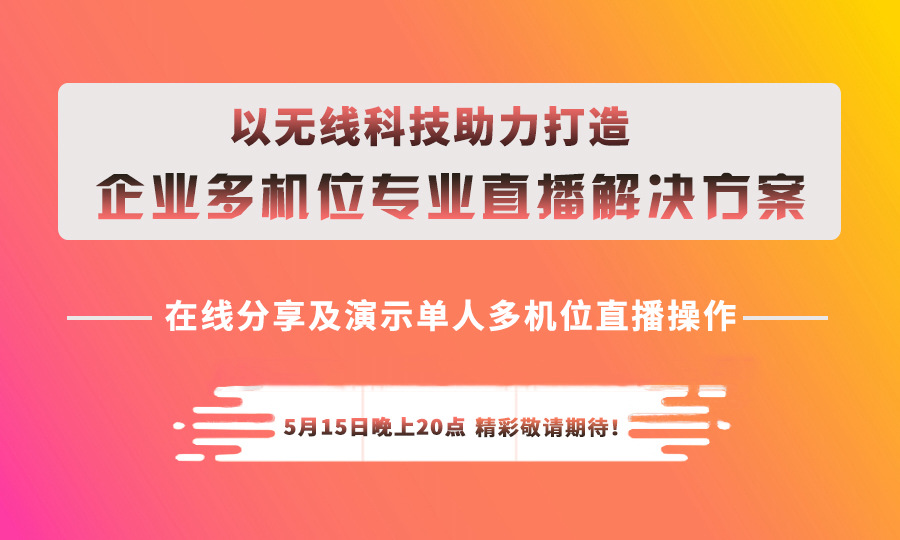 【智英汇直播】以无线科技助力打造企业多机位专业直播解决方案