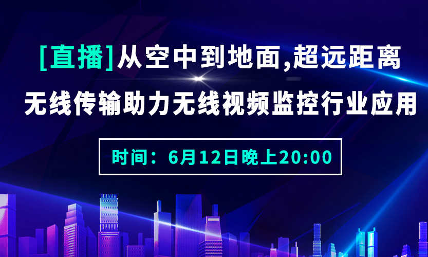 从空中到地面，超远距离无线传输助力无线视频监控行业应用!